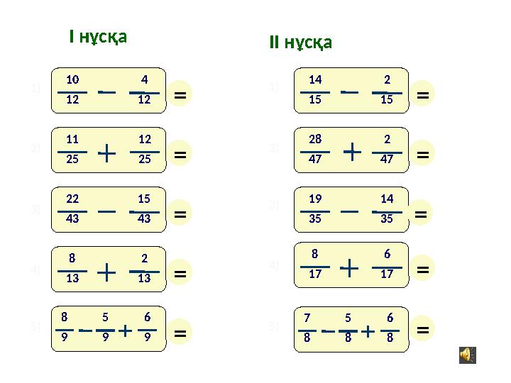 10 12 4 12 1) 2) 3) 4) 5) I нұсқа II нұсқа 3) 4) 5) 22 43 15 43 14 15 2 15 19 35 14 35 = = = = = = = = = = 1) 2) 11 25 12 25 8 1
