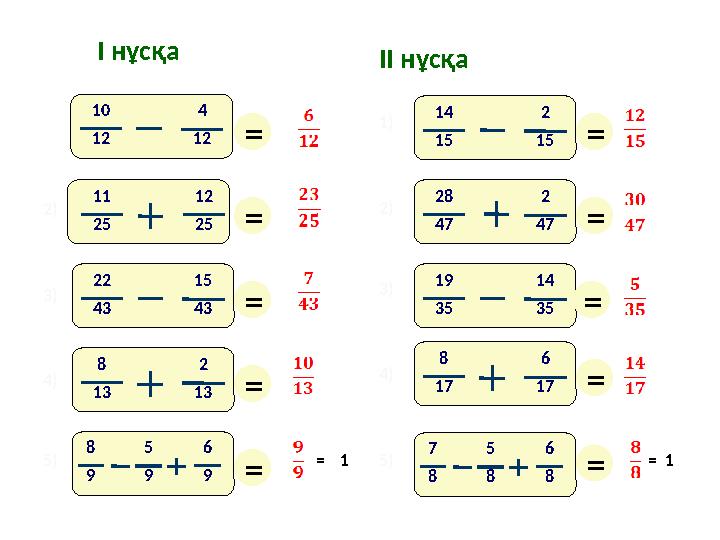10 12 4 12 1 2) 3) 4) 5) I нұсқа II нұсқа 3) 4) 5) 22 43 15 43 14 15 2 15 19 35 14 35 = = = = = = = = = = 1) 2) 11 25 12 25 8 13