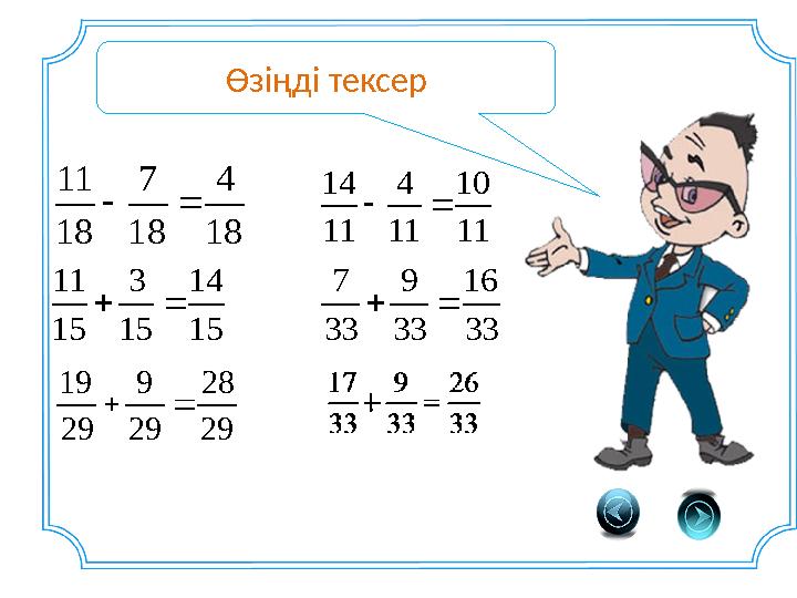 18 4 18 7 18 11  11 10 11 4 11 14  15 14 15 3 15 11  29 28 29 9 29 19  33 16 33 9 33 7  Өзіңді тексер