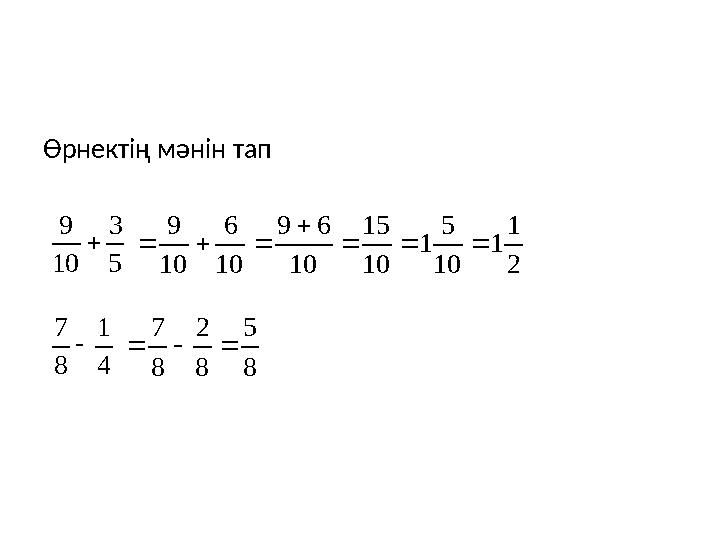 Өрнектің мәнін тап 5 3 10 9  4 1 8 7  2 1 1 10 5 1 10 15 10 69 10 6 10 9    8 5 8 2 8 7 