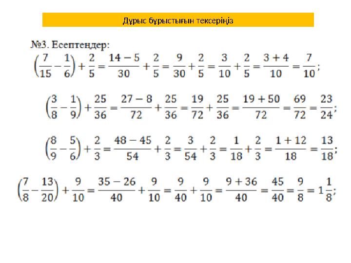 Дұрыс бұрыстығын тексеріңіз
