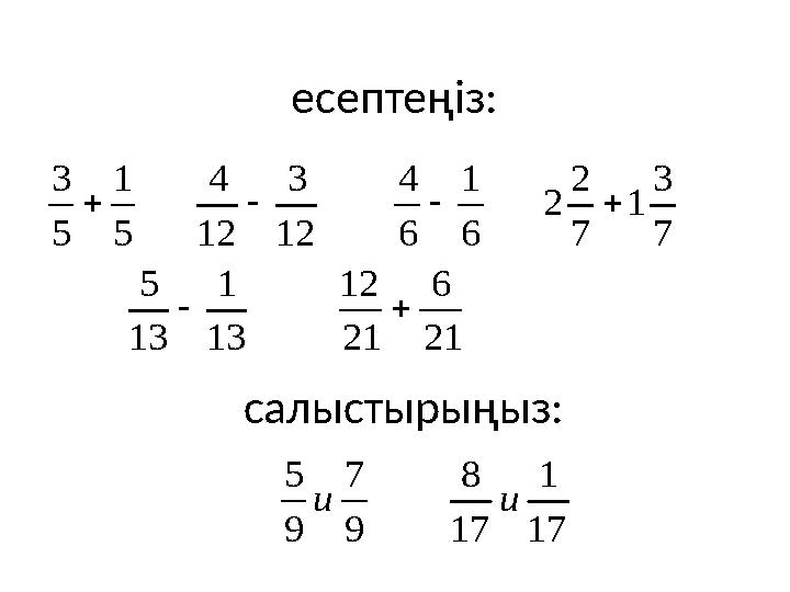 есептеңіз: 5 1 5 3  12 3 12 4  6 1 6 4  7 3 1 7 2 2 13 1 13 5  21 6 21 12  9 7 9 5 и 17 1 17 8 и