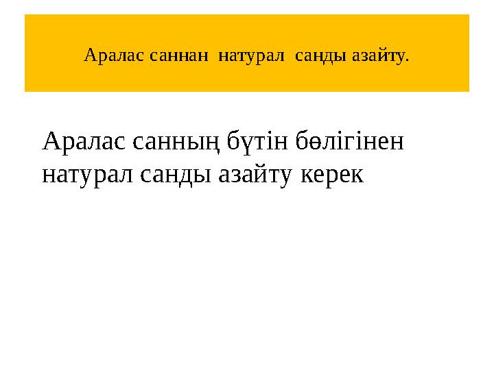 Аралас саннан натурал санды азайту. Аралас санның бүтін бөлігінен натурал санды азайту керек