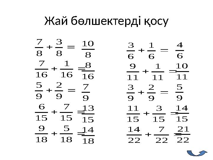 Жай бөлшектерді қосу      18 5 18 9 15 7 15 6 9 2 9 5 16 1 16 7 8 3 8 7      22 7 22 14 15 3 15 11 9 2 9 3 1