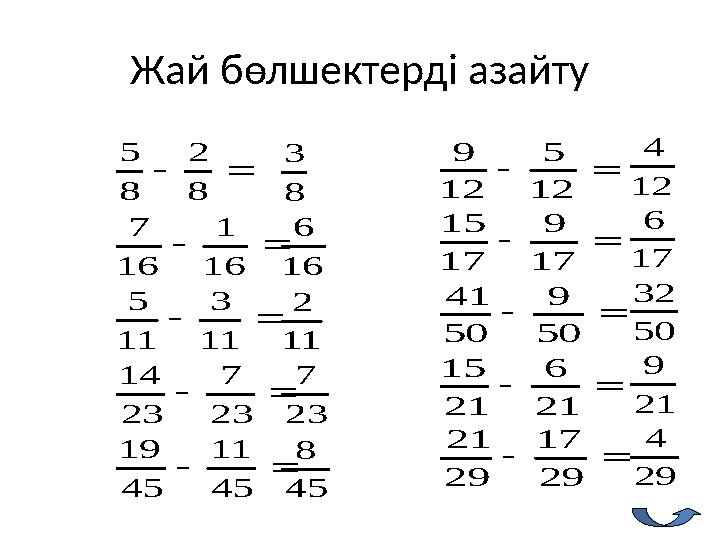 Жай бөлшектерді азайту      45 11 45 19 23 7 23 14 11 3 11 5 16 1 16 7 8 2 8 5      29 17 29 21 21 6 21 15 5