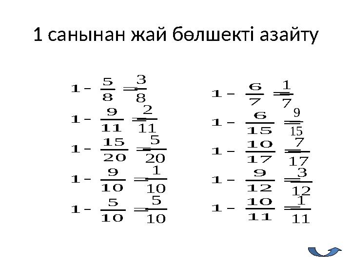 1 санынан жай бөлшекті азайту      10 5 1 10 9 1 20 15 1 11 9 1 8 5 1