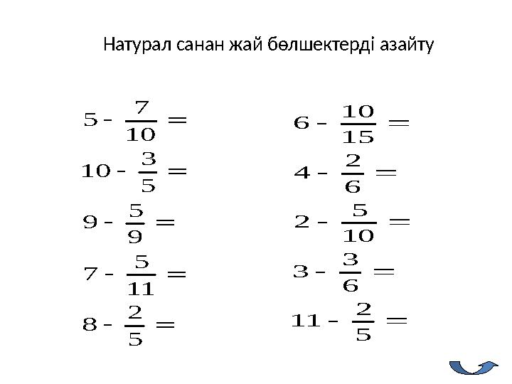 Натурал санан жай бөлшектерді азайту      5 2 8 11 5 7 9 5 9 5 3 10 10 7 5      5 2 11 6 3 3 10 5 2 6 2 4 15
