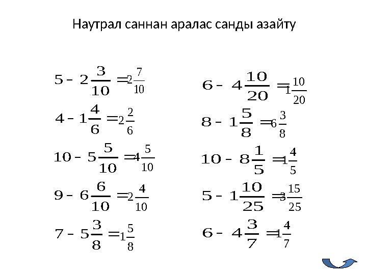 Наутрал саннан аралас санды азайту      8 3 57 10 6 69 10 5 510 6 4 14 10 3 25      7 3 46 25 10 15 5 1 810