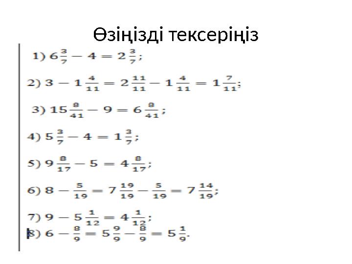 Өзіңізді тексеріңіз