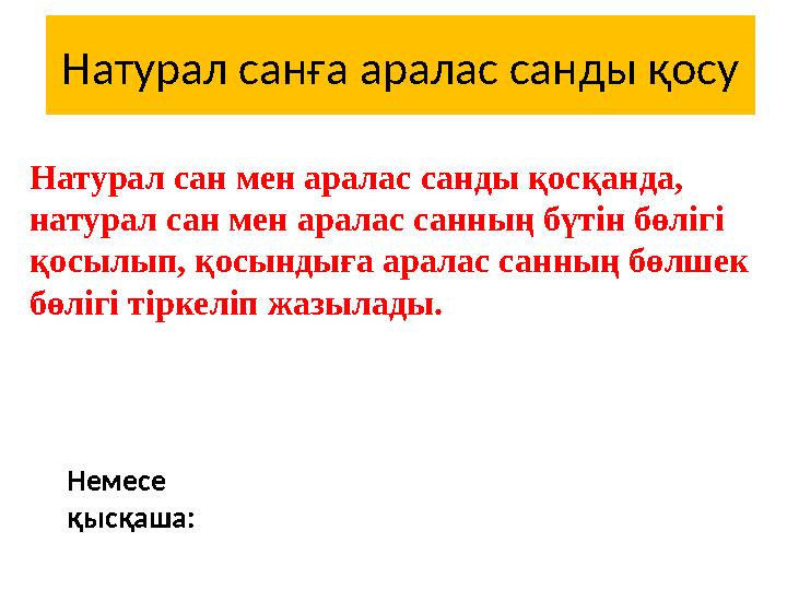 Натурал санға аралас санды қосу Натурал сан мен аралас санды қосқанда, натурал сан мен аралас санның бүтін бөлігі қосылып, қос