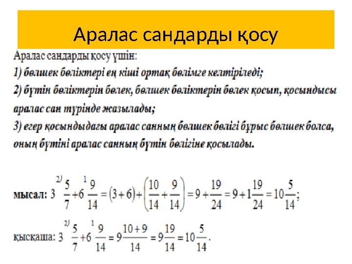 Аралас сандарды қосу