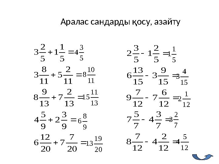 Аралас сандарды қосу, азайту      20 7 7 20 12 6 9 3 2 9 5 4 13 2 7 13 9 8 11 2 5 11 8 3 5 1 1 5 2 3      12