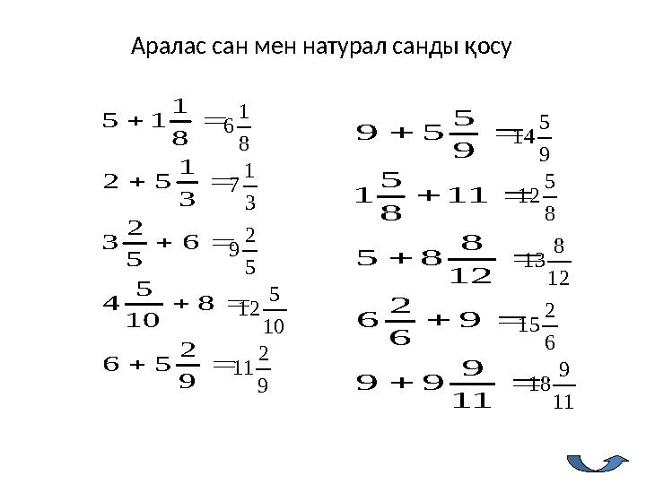 Аралас сан мен натурал санды қосу      9 2 56 8 10 5 4 6 5 2 3 3 1 52 8 1 15      11 9 99 9 6 2 6 12 8 85 11