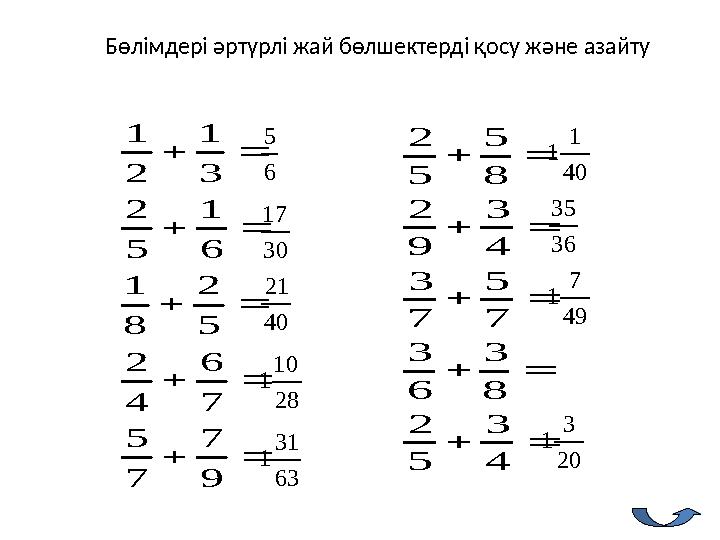 Бөлімдері әртүрлі жай бөлшектерді қосу және азайту      9 7 7 5 7 6 4 2 5 2 8 1 6 1 5 2 3 1 2 1      4 3 5 2