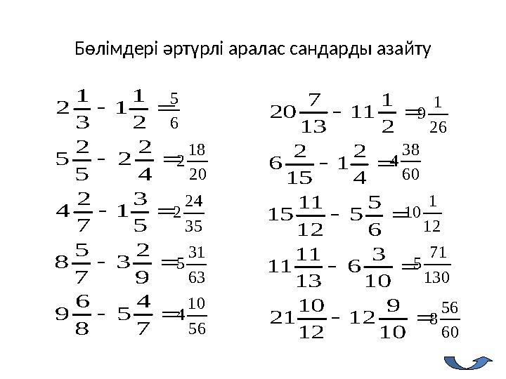 Бөлімдері әртүрлі аралас сандарды азайту      7 4 5 8 6 9 9 2 3 7 5 8 5 3 1 7 2 4 4 2 2 5 2 5 2 1 1 3 1 2    