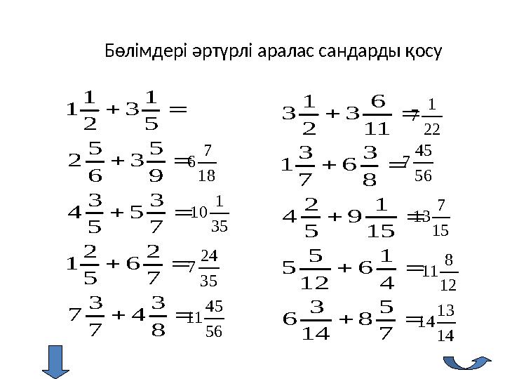 Бөлімдері әртүрлі аралас сандарды қосу      8 3 4 7 3 7 7 2 6 5 2 1 7 3 5 5 3 4 9 5 3 6 5 2 5 1 3 2 1 1     