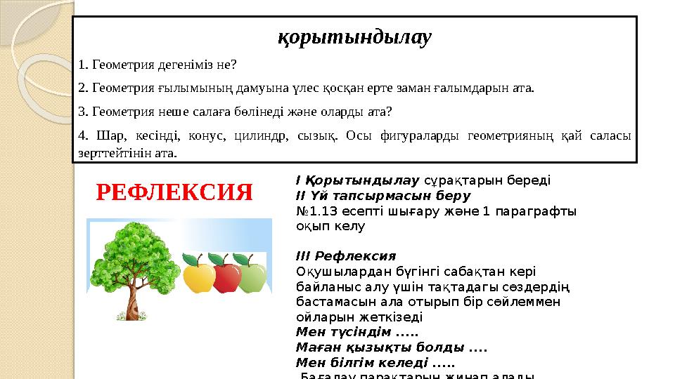 қорытындылау 1. Геометрия дегеніміз не? 2. Геометрия ғылымының дамуына үлес қосқан ерте заман ғалымдарын ата. 3. Геометрия
