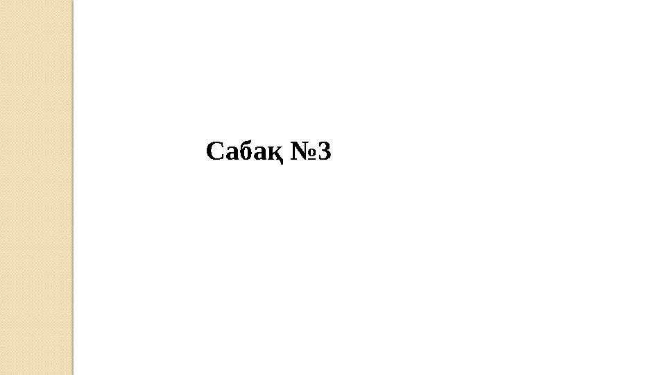 Сабақ №3