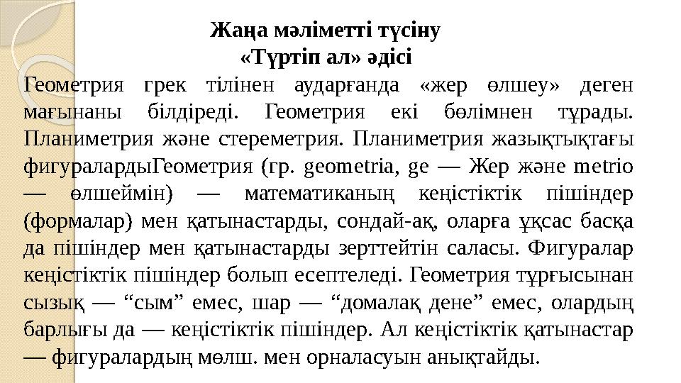 Жаңа мәліметті түсіну «Түртіп ал» әдісі Геометрия грек тілінен аударғанда «жер өлшеу» деген мағынаны білдіреді. Геометр