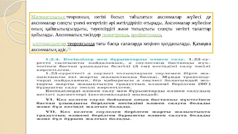 Математикалық теорияның негізі болып табылатын аксиомалар жүйесі де аксиомалар сияқты үнемі өзгертіліп әрі жетілдіріліп о