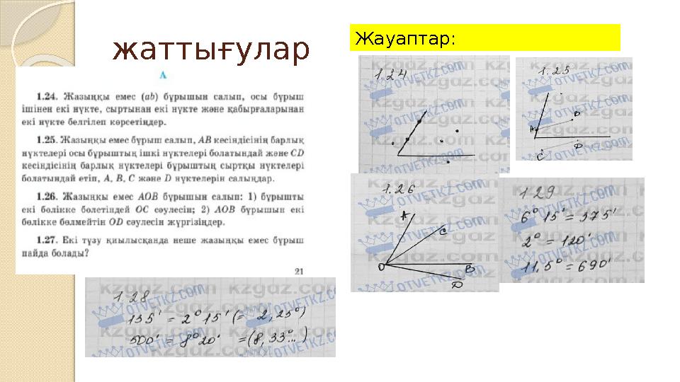 жаттығулар Жауаптар: