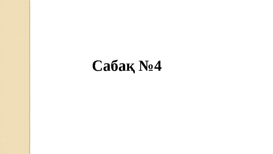 Сабақ №4
