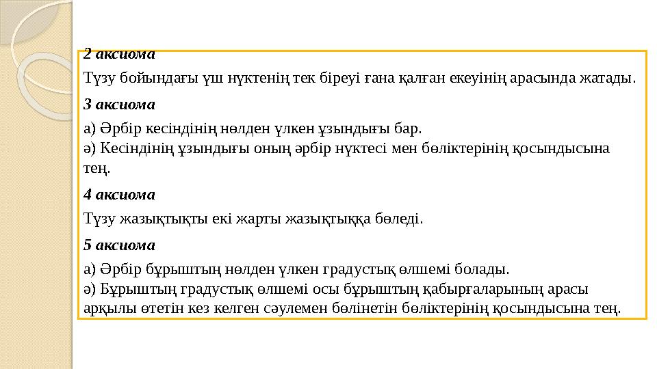 2 аксиома Түзу бойындағы үш нүктенің тек біреуі ғана қалған екеуінің арасында жатады. 3 аксиома а) Әрбір кесіндінің нөлден