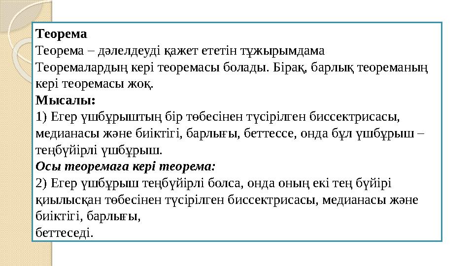 Теорема Теорема – дәлелдеуді қажет ететін тұжырымдама Теоремалардың кері теоремасы болады. Бірақ, барлық теореманың кері
