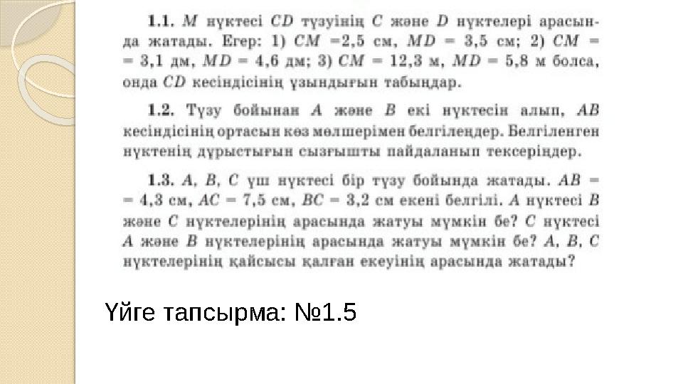 Үйге тапсырма: №1.5