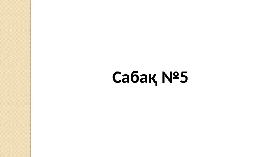 Сабақ №5