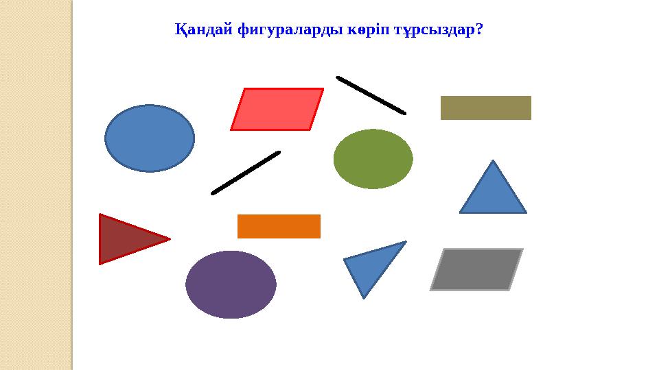 Қандай фигураларды көріп тұрсыздар?