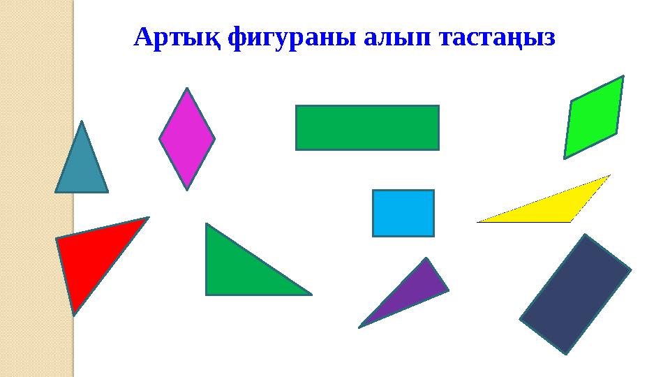 Артық фигураны алып тастаңыз