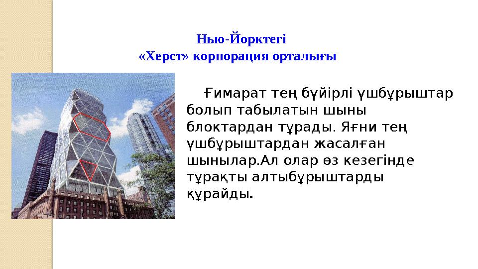 Нью-Йорктегі «Херст» корпорация орталығы Ғимарат тең бүйірлі үшбұрыштар болып табылатын шыны блоктардан тұрады. Яғни тең