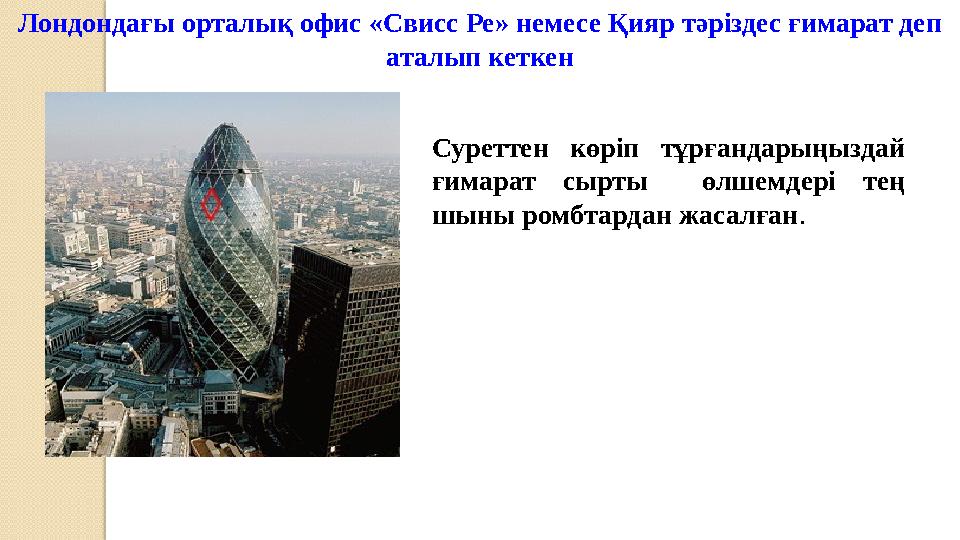 Лондондағы орталық офис «Свисс Ре» немесе Қияр тәріздес ғимарат деп аталып кеткен Суреттен көріп тұрғандарыңыздай ғимарат сы