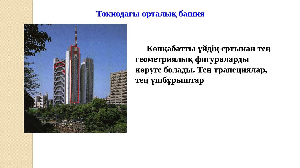 Токиодағы орталық башня Көпқабатты үйдің сртынан тең геометриялық фигураларды көруге болады. Тең трапециялар, тең үшбұрышта