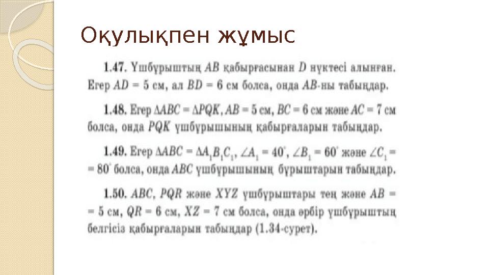 Оқулықпен жұмыс