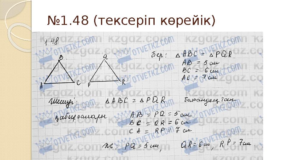 №1.48 (тексеріп көрейік)