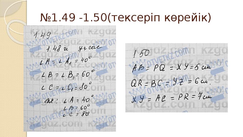 №1.49 -1.50(тексеріп көрейік)