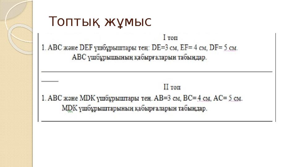 Топтық жұмыс