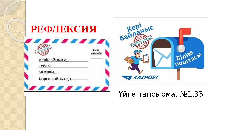 РЕФЛЕКСИЯ Үйге тапсырма. №1.33