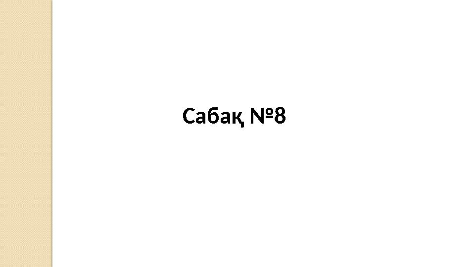 Сабақ №8