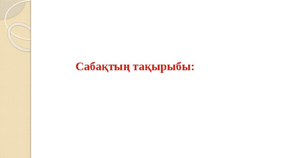 Сабақтың тақырыбы: