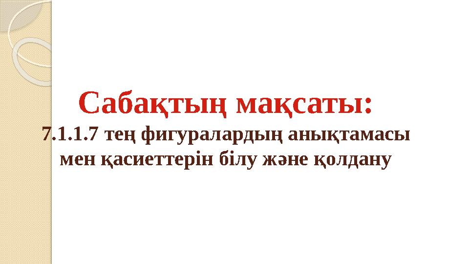 Сабақтың мақсаты: 7.1.1.7 тең фигуралард...