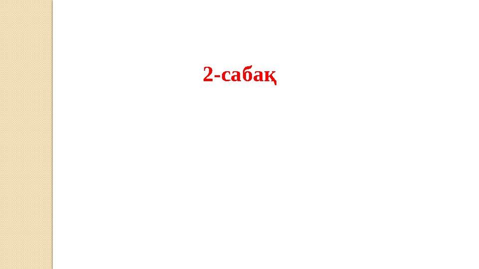 2-сабақ
