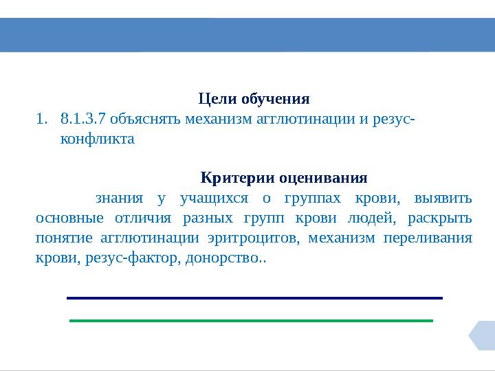 2 Цели обучения 1.8.1.3.7 объяснять механизм агглютинации и резус- конфликта 2 Цели обучения 1.8.1.3.7 объяснять механизм агглютинации и резус- конфликта