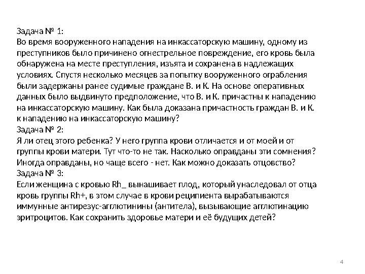 4 Задача № 1: Во время вооруженного нападения на инкассаторскую машину, одному из преступников было причинено огнестрельное по 4 Задача № 1: Во время вооруженного нападения на инкассаторскую машину, одному из преступников было причинено огнестрельное по