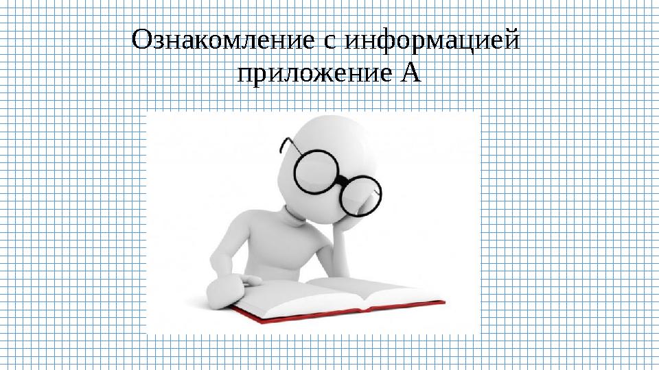 Ознакомление с информацией приложение А Ознакомление с информацией приложение А