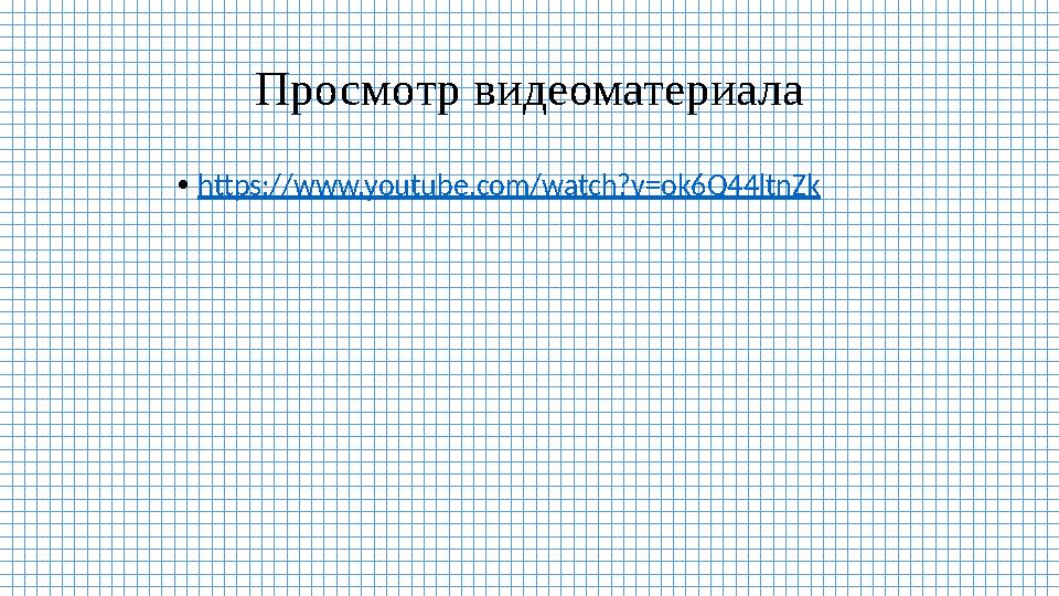 Просмотр видеоматериала •https://www.youtube.com/watch?v=ok6Q44ltnZk Просмотр видеоматериала •https://www.youtube.com/watch?v=ok6Q44ltnZk