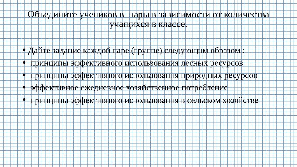 Объедините учеников в пары в зависимости от количества учащихся в классе. •Дайте задание каждой паре (группе) следующим образо Объедините учеников в пары в зависимости от количества учащихся в классе. •Дайте задание каждой паре (группе) следующим образо