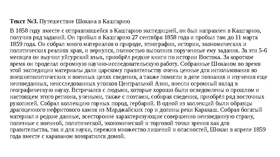 Текст №3. Путешествие Шокана в Кашгарию В 1858 году вместе с отправлявшейся в Кашгарию экспедицией, он был направлен в Кашгарию, Текст №3. Путешествие Шокана в Кашгарию В 1858 году вместе с отправлявшейся в Кашгарию экспедицией, он был направлен в Кашгарию,